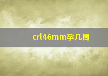 crl46mm孕几周