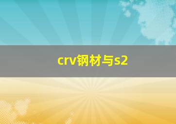 crv钢材与s2