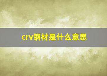 crv钢材是什么意思