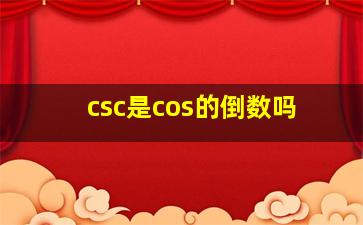 csc是cos的倒数吗