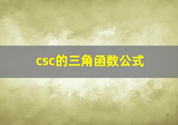 csc的三角函数公式