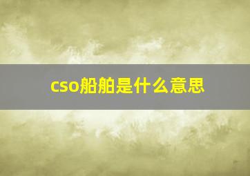 cso船舶是什么意思