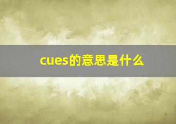 cues的意思是什么