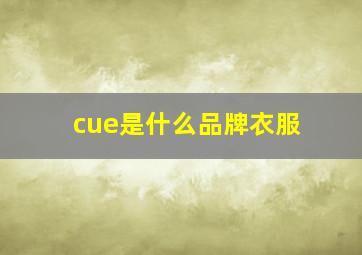 cue是什么品牌衣服