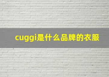 cuggi是什么品牌的衣服