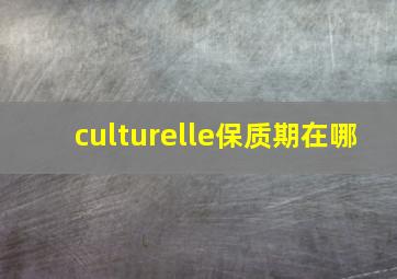 culturelle保质期在哪