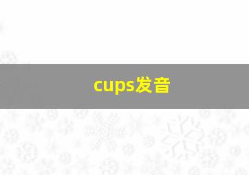 cups发音