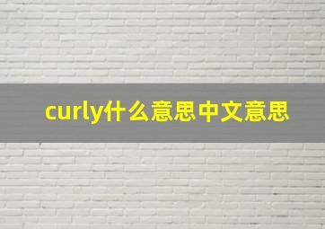 curly什么意思中文意思