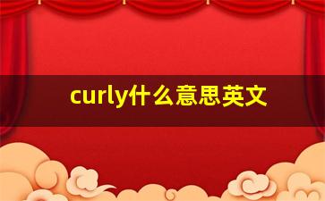 curly什么意思英文