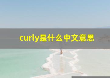 curly是什么中文意思