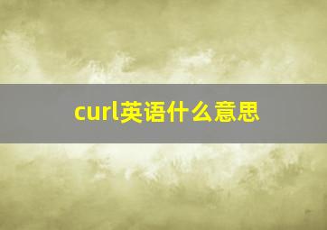 curl英语什么意思