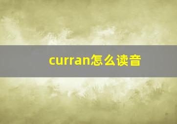 curran怎么读音