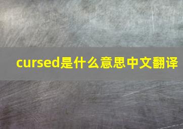 cursed是什么意思中文翻译