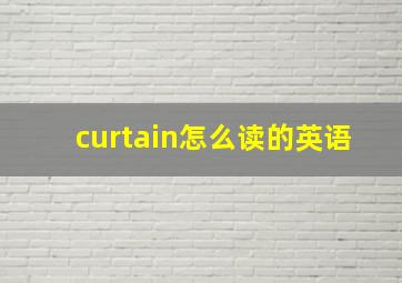 curtain怎么读的英语