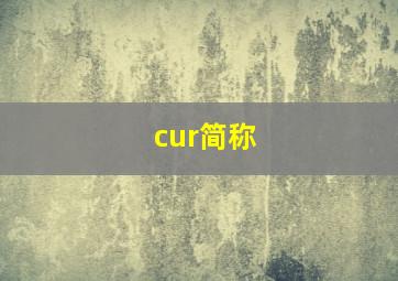 cur简称