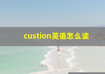 custion英语怎么读