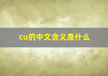 cu的中文含义是什么