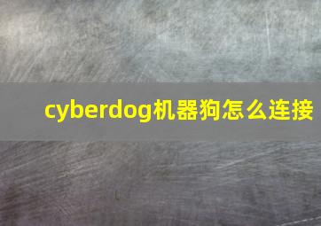 cyberdog机器狗怎么连接