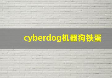 cyberdog机器狗铁蛋