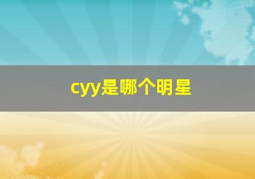 cyy是哪个明星