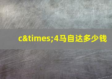 c×4马自达多少钱