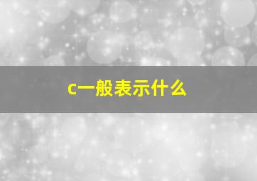 c一般表示什么