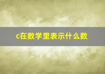 c在数学里表示什么数