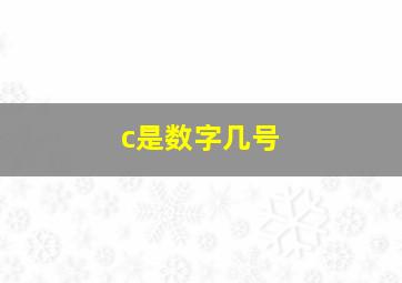 c是数字几号