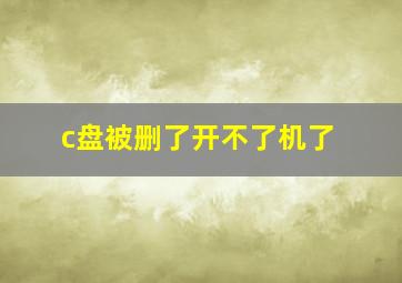 c盘被删了开不了机了