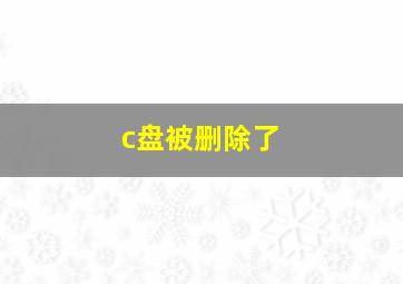 c盘被删除了