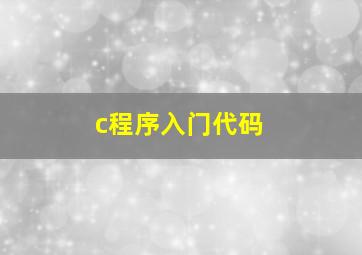 c程序入门代码