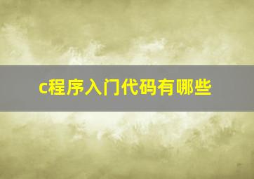 c程序入门代码有哪些