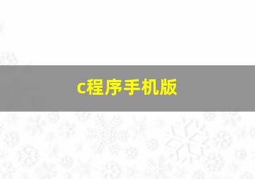 c程序手机版