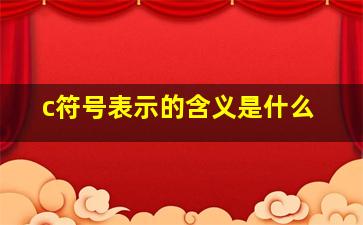 c符号表示的含义是什么