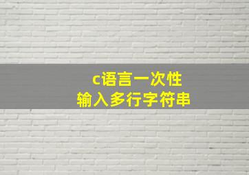 c语言一次性输入多行字符串