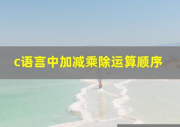 c语言中加减乘除运算顺序