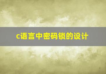 c语言中密码锁的设计