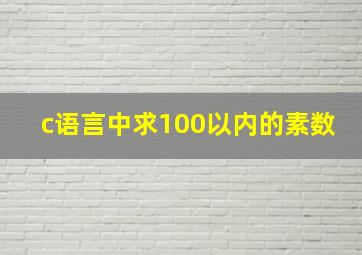 c语言中求100以内的素数