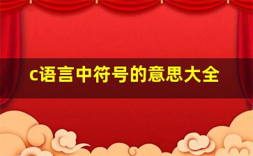 c语言中符号的意思大全