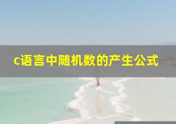 c语言中随机数的产生公式