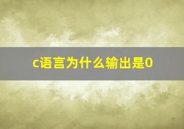 c语言为什么输出是0