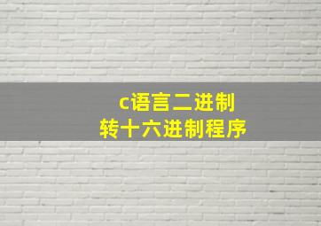 c语言二进制转十六进制程序