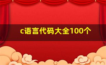 c语言代码大全100个