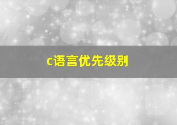 c语言优先级别