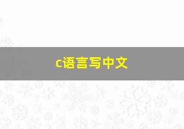 c语言写中文