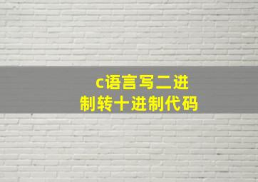 c语言写二进制转十进制代码