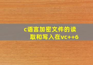 c语言加密文件的读取和写入在vc++6