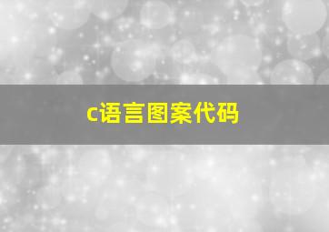 c语言图案代码