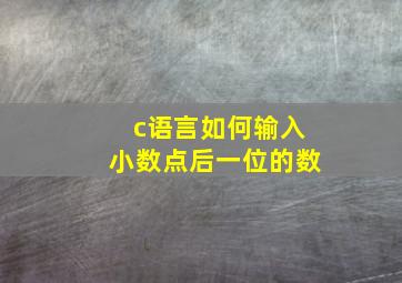 c语言如何输入小数点后一位的数