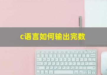 c语言如何输出完数